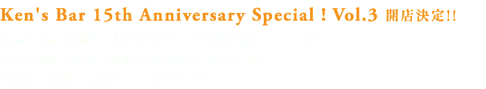 Ken's Bar 15th Anniversary Special ! Vol.3 開店決定!!
Ken's Bar 15周年、待望のアリーナ公演が決定しました！
全国5カ所、8公演でのKen’s Bar開店となります。
皆様のご来店、お待ちしております！