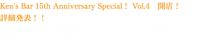 Ken's Bar 15th Anniversary Special！ Vol.4　開店！
詳細発表！！
Ken’s Bar開店15周年LIVE第4弾は、さいたまスーパーアリーナでの開催となります！
皆様のご来店、お待ちしております！